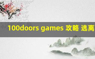 100doors games 攻略 逃离学校